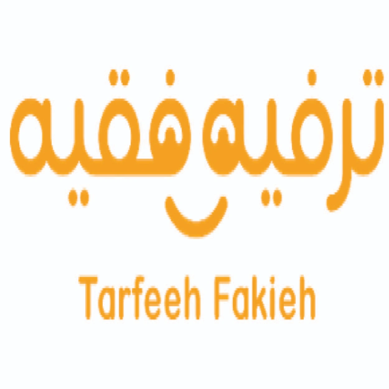ترفية فقية